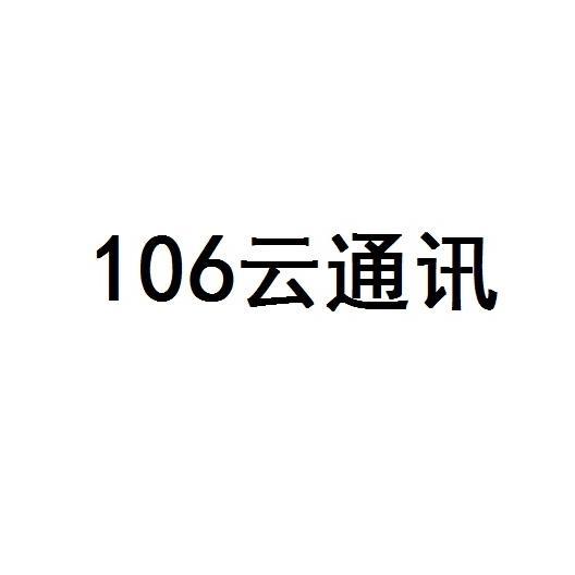 106 云通讯
