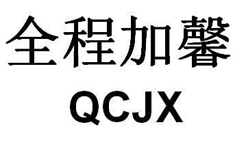 全程加馨 QCJX