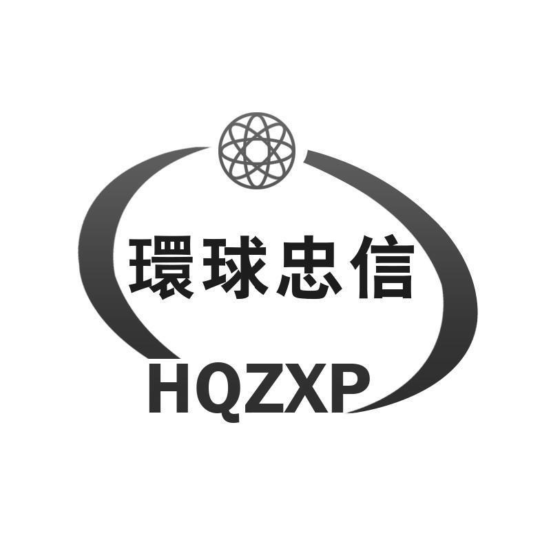 环球忠信 HQZXP