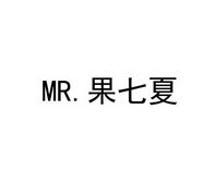 MR.果七夏
