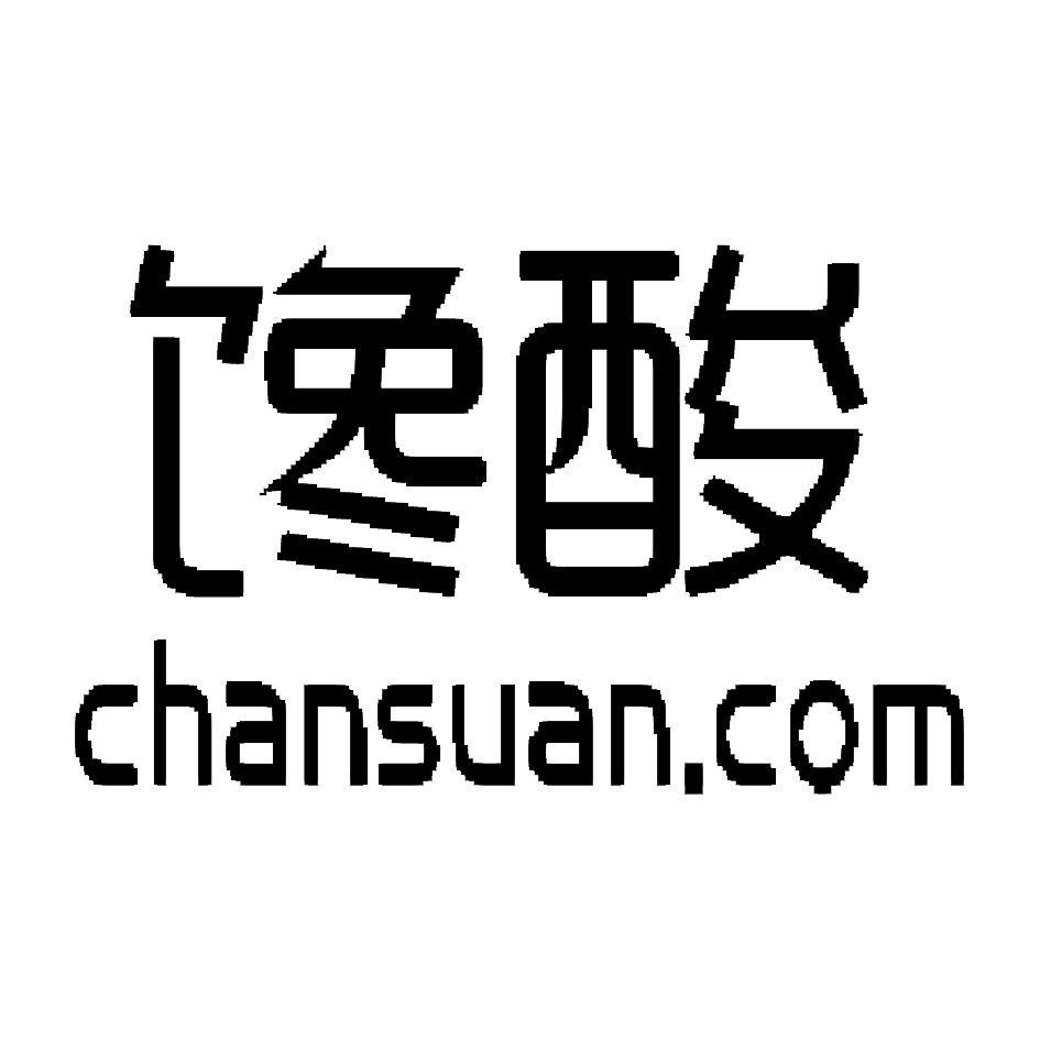 馋酸 CHANSUAN.COM