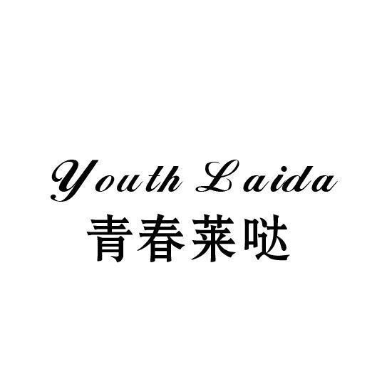 青春莱哒 YOUTH LAIDA