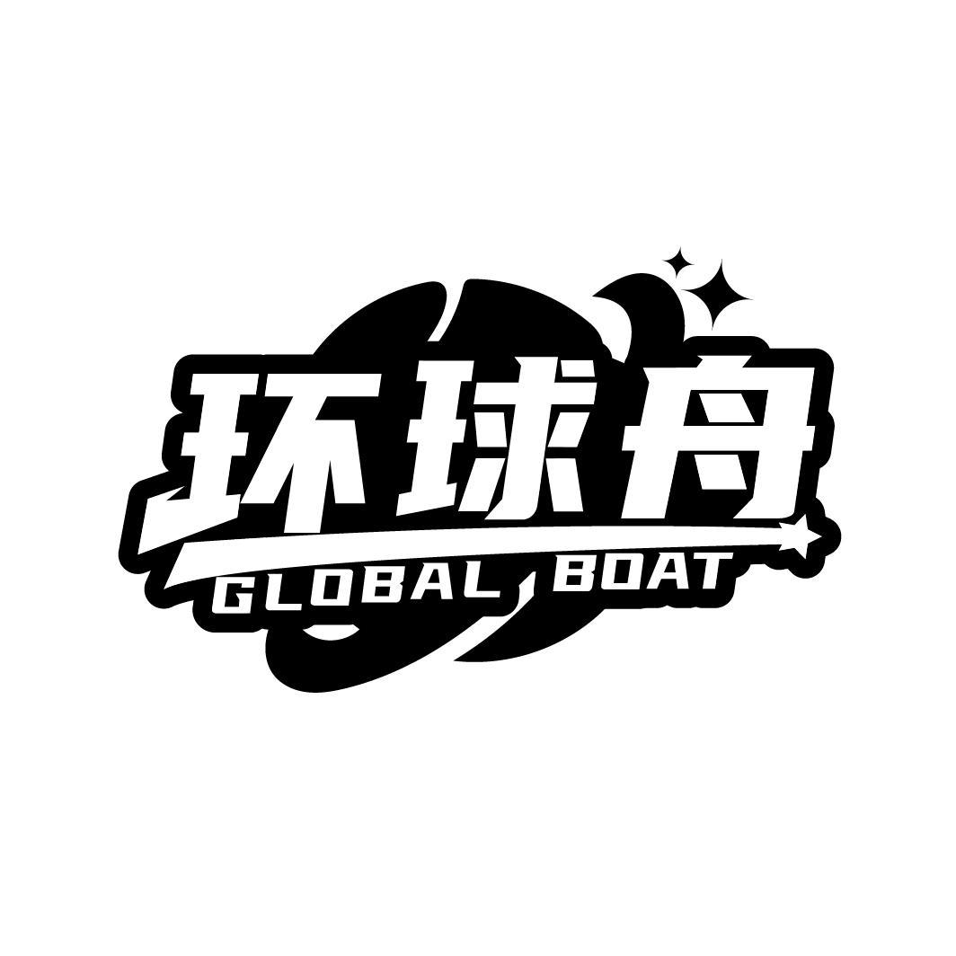 环球舟 GLOBAL BOAT