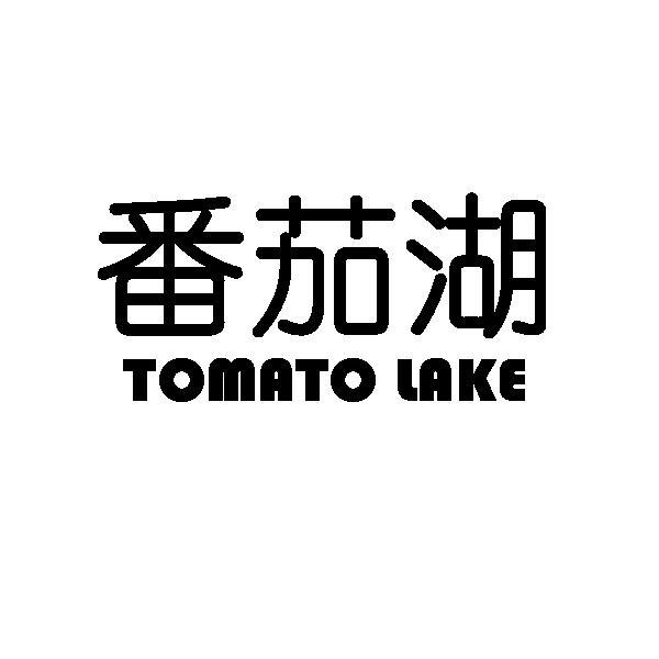 番茄湖 TOMATO LAKE