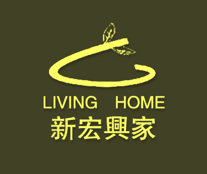 新宏兴家;LIVING HOME