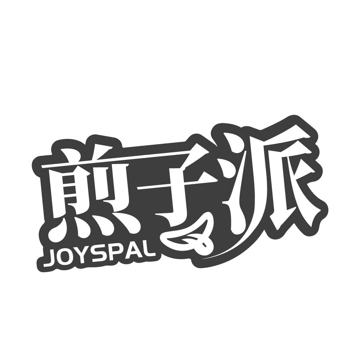 煎子派  JOYSPAL