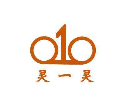 灵一灵-010