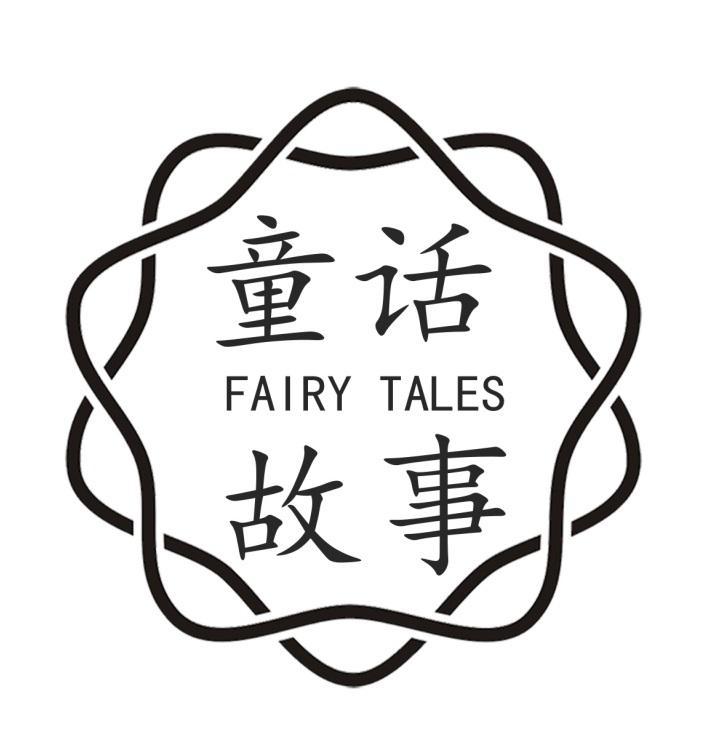 童话故事 FAIRY TALES