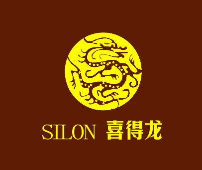 喜得龙-silon