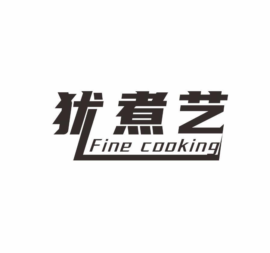 犹煮艺 FINE COOKING