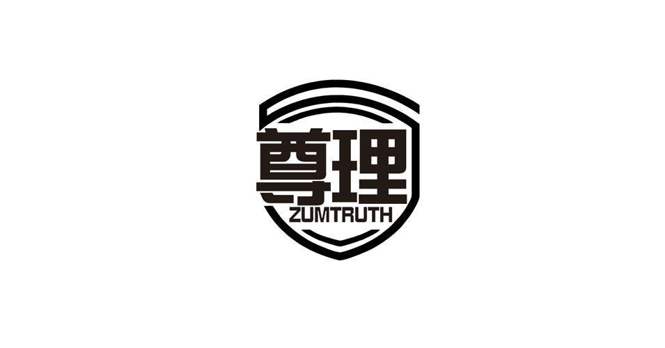 尊理 ZUMTRUTH