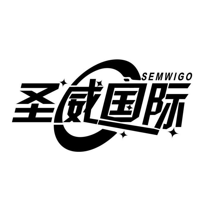 圣威国际 SEMWIGO