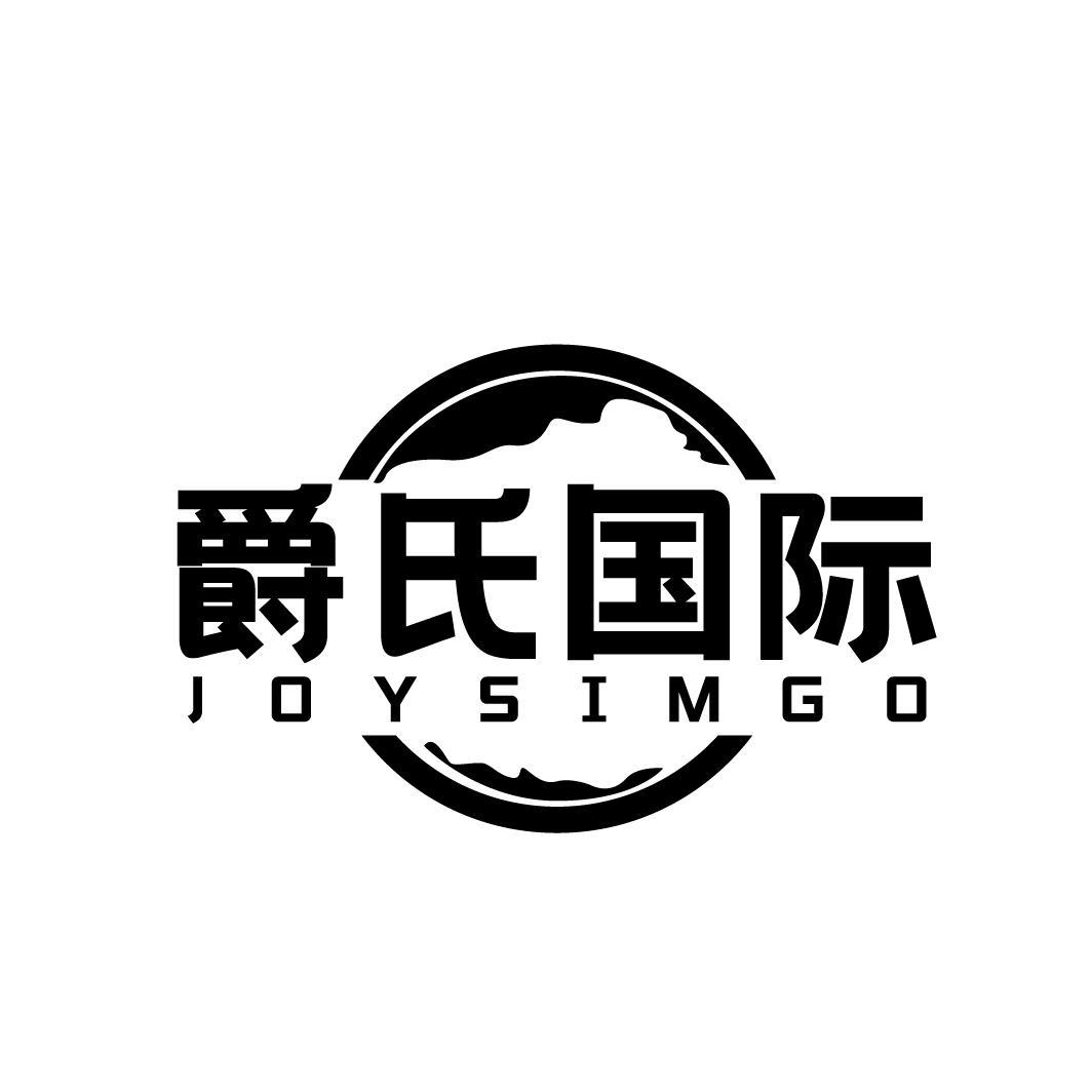 爵氏国际 JOYSIMGO