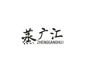 蒸广汇 ZHENGGANGHUI
