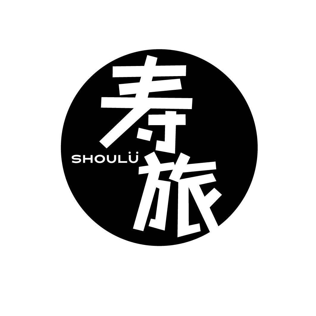 寿旅 SHOULU