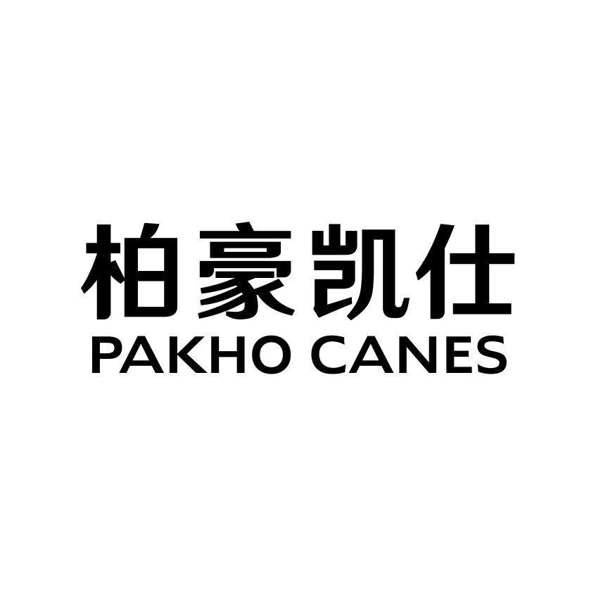 柏豪凯仕 PAKHO CANES
