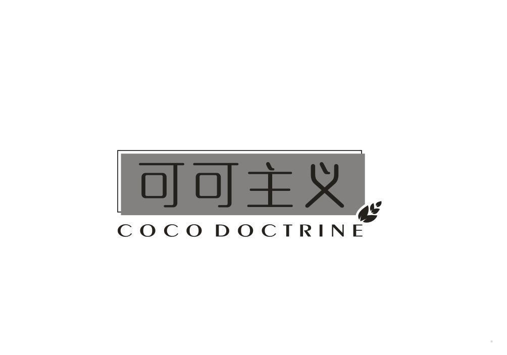 可可主义 COCO DOCTRINE