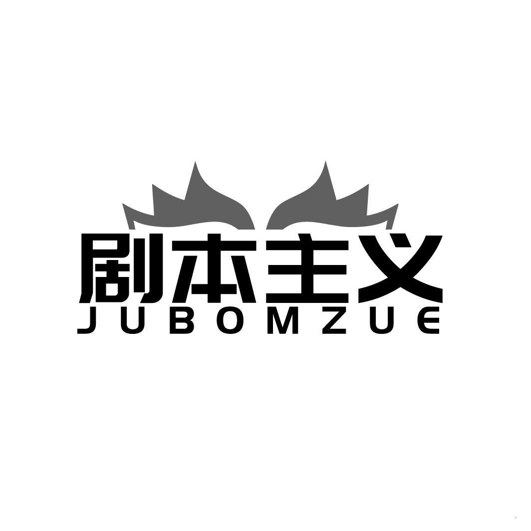 剧本主义  JUBOMZUE