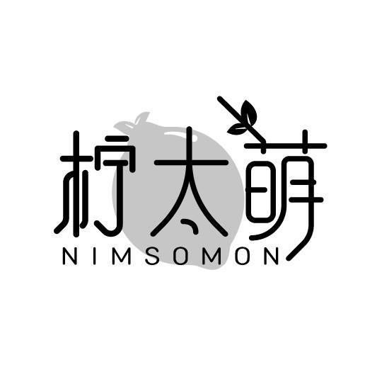 柠太萌 NIMSOMON