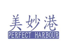 美妙港 PERFECT HARBOUR