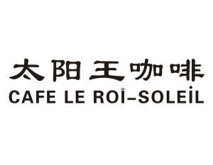 太阳王咖啡 CAFE LE ROI -SOLEIL