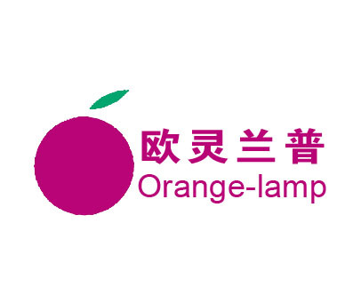 欧灵兰普;ORANGE-LAMP