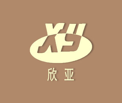 欣亚-xy