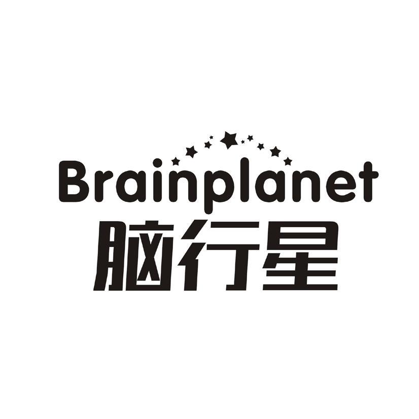 脑行星 BRAINPLANET