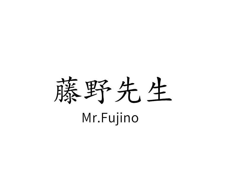 藤野先生 MR.FUJINO