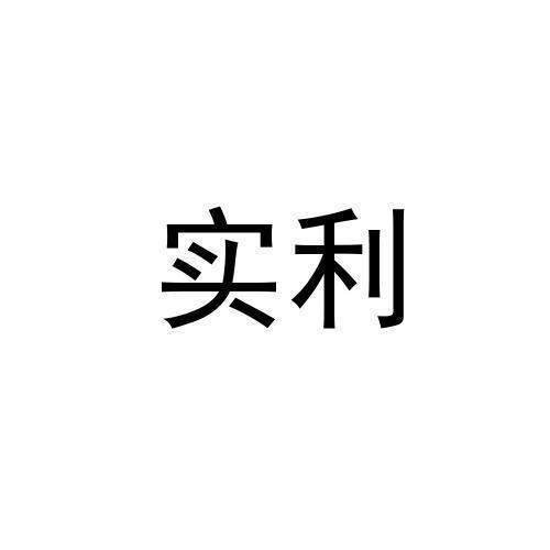 实利