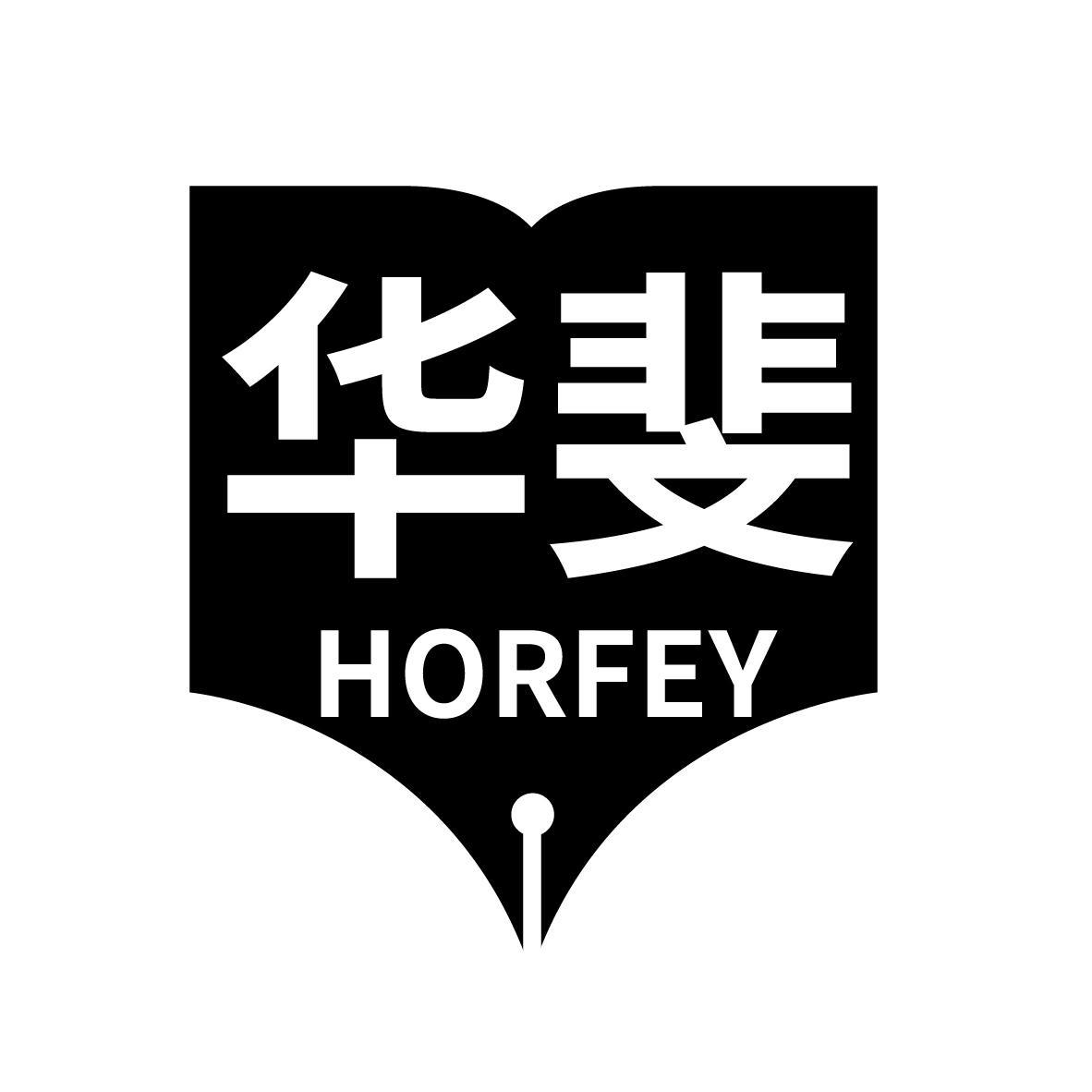 华斐  HORFEY