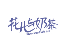 花儿与奶茶 FLOWERS AND MILK TEA