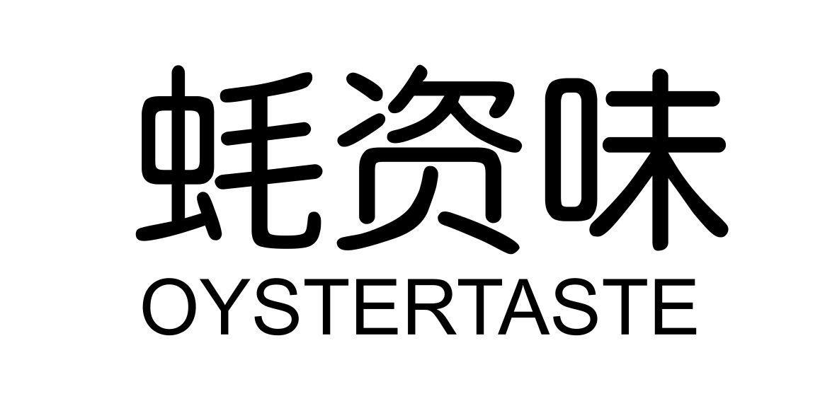 蚝资味 OYSTERTASTE