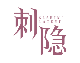 刺隐 SASHIMI LATENT