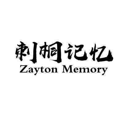刺桐记忆 ZAYTON MEMORY