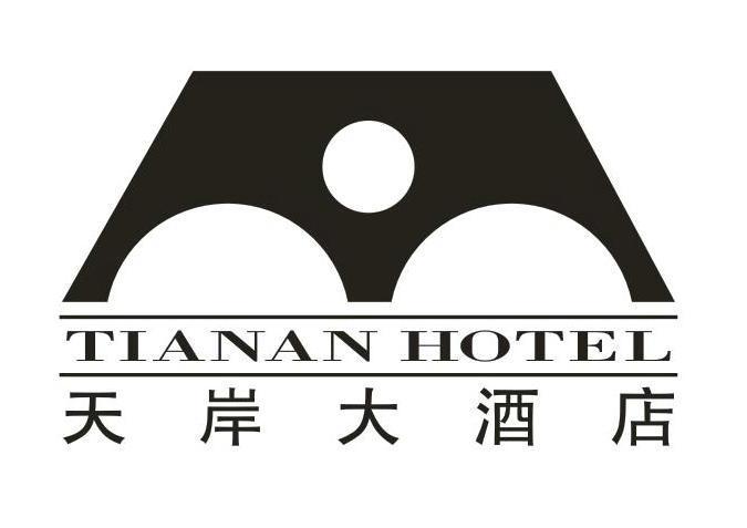 天岸大酒店 TIANAN HOTEL