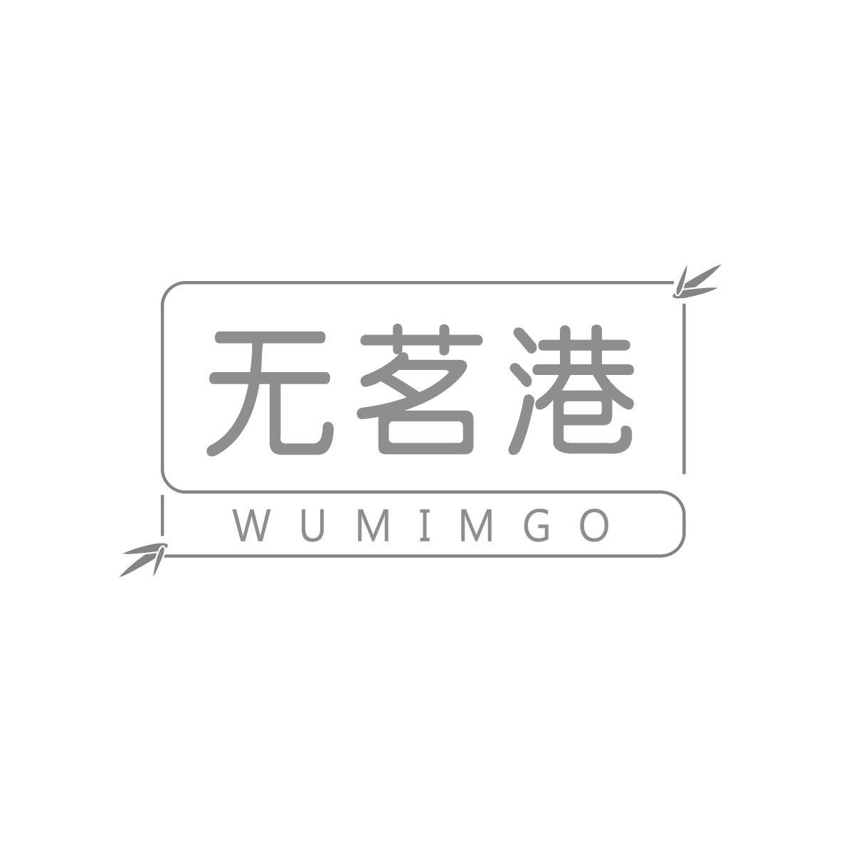 无茗港 WUMIMGO