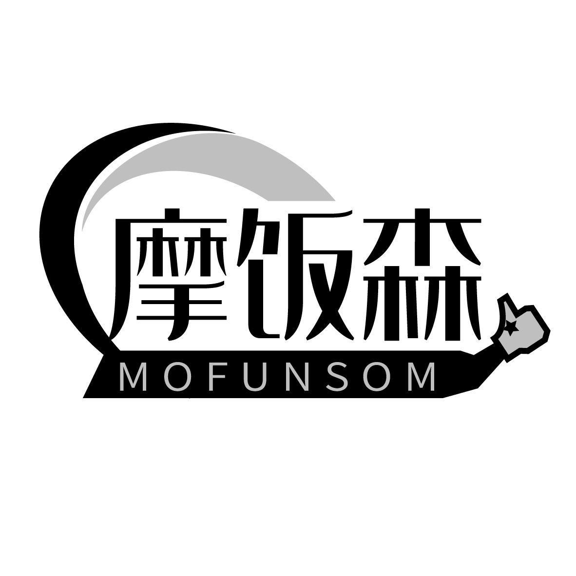 摩饭森 MOFUNSOM
