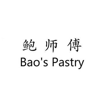 鲍师傅 BAO’S PASTRY