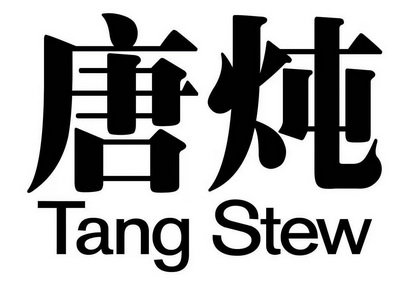 唐炖 TANG STEW