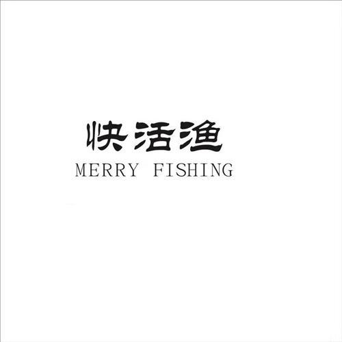 快活渔 MERRY FISHIN