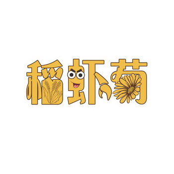 稻虾菊