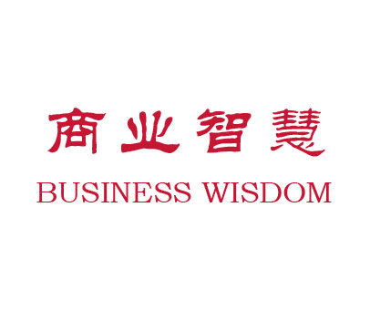 商业智慧;BUSINESS WISDOM