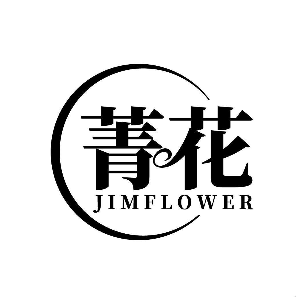 菁花 JIMFLOWER