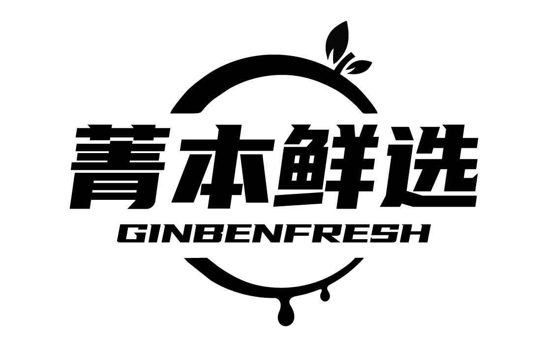 菁本鲜选 GINBENFRESH