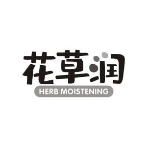 花草润 HERB MOISTENING