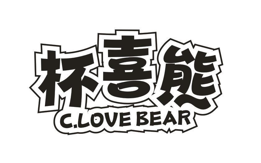 杯喜熊 C.LOVE BEAR