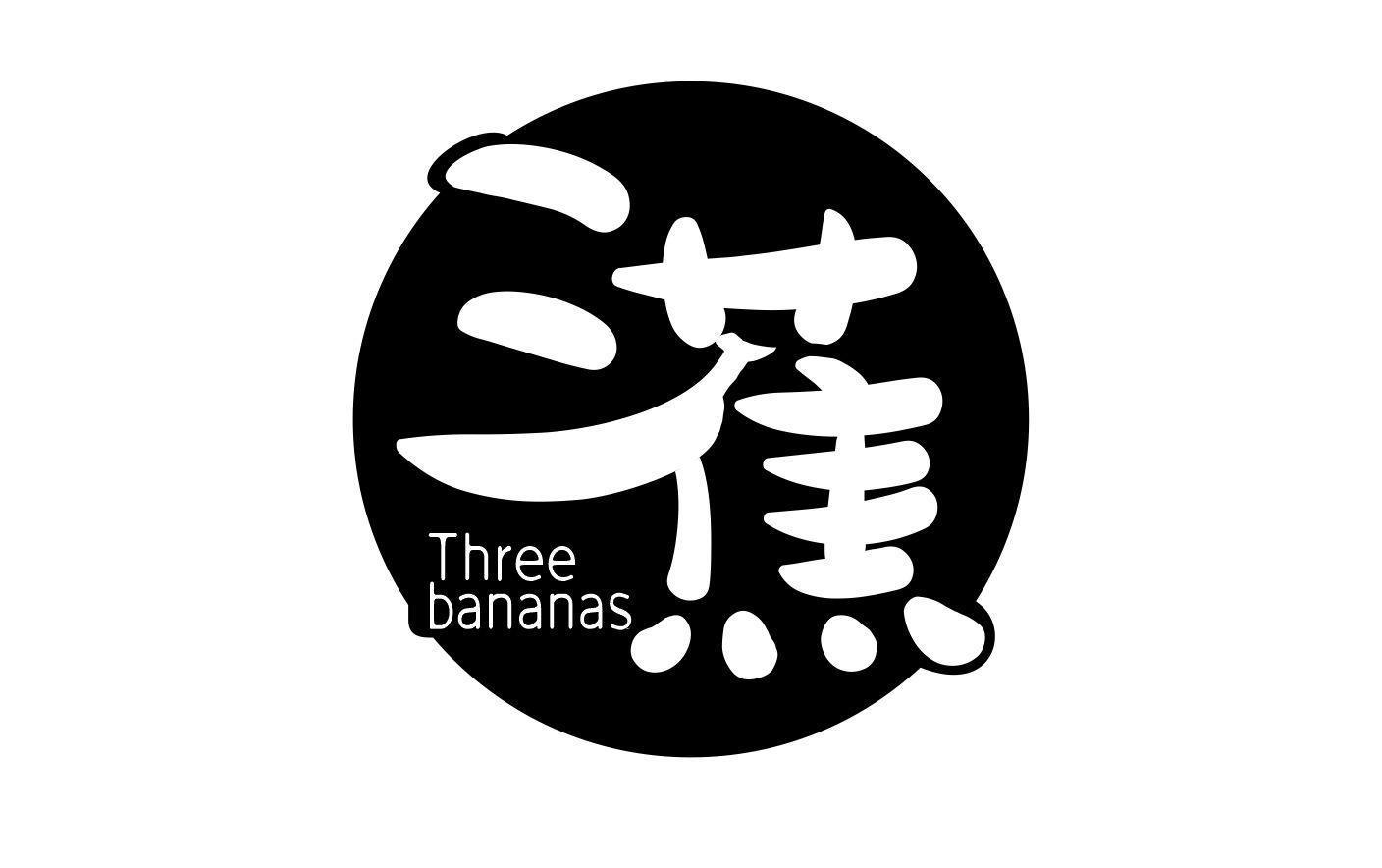 三蕉 THREE BANANAS