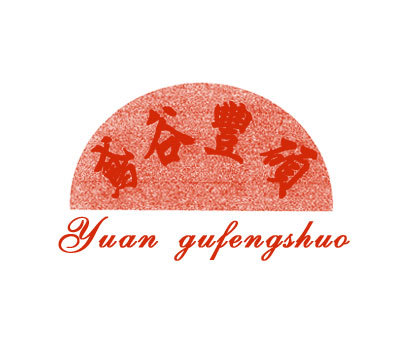 鸢谷丰硕商标转让_第30类商标转让