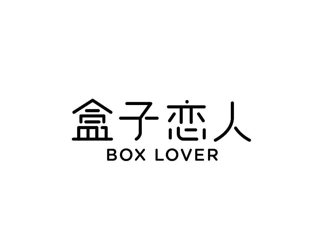 盒子恋人 BOX LOVER